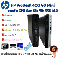 เครื่องเปล่า HP ProDesk 400 G4 Desktop Mini PC Gen 8th รองรับแรม DDR4 คอมพิวเตอร์ตั้งโต๊ะ มีเมนบอร์ด เพาเวอร์ ถูกที่สุด