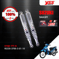 YSS โช๊คเดิม ใช้สำหรับมอเตอร์ไซค์ SUZUKI SMASH ปีเก่าก่อน 2011【 RS220-3700-3-01-10 】 โช๊คคู่หลัง สีโครม [ โช๊ค YSS แท้ ประกันโรงงาน 6 เดือน ]