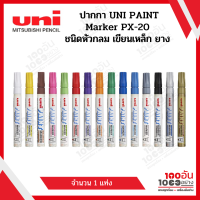 ปากกาเคมี PX-20(L) ปากกา UNI PAINT Marker PX-20 ชนิดหัวกลม เขียนเหล็ก ยาง (1แท่ง)