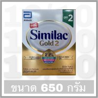 Similac Gold (2) 2-FL ซิมิแลค **ขนาด 650 กรัม**