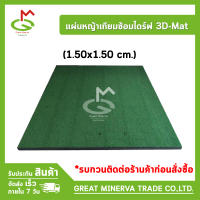 พรมหญ้าเทียมซ้อมไดร์ฟ 3D-Mat (150x150 cm.) ของแท้ 100% จำหน่ายโดยบริษัท Great Minerva Trade