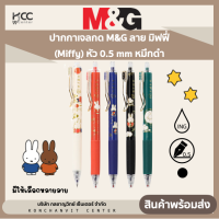 ปากกาเจลกด M&amp;G ลาย มิฟฟี่ (Miffy) หัว 0.5 mm หมึกดำ มีให้เลือกหลายลายสี