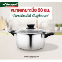 MUM หม้อสแตนเลส Seagull หม้อสแตนเลสสตีล   หม้อพร้อมฝาแก้ว  สเตนเลสสตีล 20 ซม. พร้อมฝาแก้วนิรภัย  ใช้ได้ หม้อต้ม  หม้อหู