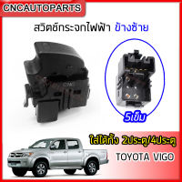 [รับประกัน3เดือน] สวิตช์ยกกระจกประตู TOYOTA VIGO (วีโก้) 2ประตู/4ประตู (แบบเดี่ยว หน้าข้างซ้าย และ หลังข้างซ้าย/ขวา) สวิท สวิตช์ไฟฟ้า เปิดปิด