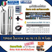 TORQUE บาดาล ปั๊มทอร์ค อิตาลี 2 HP ท่อ 1.5 นิ้ว 19 ใบพัด 220V. รุ่น TQ-SP-4BH19-4 (บ่อ4-6นิ้ว) ฟรี! สายไฟ 50 เมตร ฝาบ่อ กล่องควบคุม *ส่งฟรีเคอรี่ เก็บปลายทาง