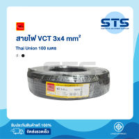 สายไฟVCT 3x4 Thai Union ไทยยูเนี่ยน ยาว 100 เมตร มีมอก. แท้100% สายไฟอ่อนดำกลม