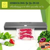 เครื่องซีล เครื่องซีลสูญญากาศ Vacuum Sealer ปิดปากถุง XINBAOLONG รุ่น ZK-03 พร้อมถุงแวคคั่ม 20 ใบ ลดปัญหากลิ่นต่าง ๆ บรรจุได้ทั้งของเหลวและของแห้ง