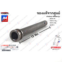 5MYF31700000 แกนโช๊คตัวในหน้า,แกนลูกสูบโช๊คหน้า เเท้ศูนย์ YAMAHA NOUVO MX, FINO115 คาร์บู, MIO115 คาร์บู, NOUVO Z