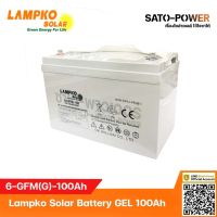 Lampko Solar Battery GEL 12V 100Ah รุ่น 6-GFM-100Ah | แบตเตอรี่เจล สำหรับงานโซล่าเซลล์ แบตเตอรี่ ชนิดเจล แบตเตอรรี่ชนิดเจล