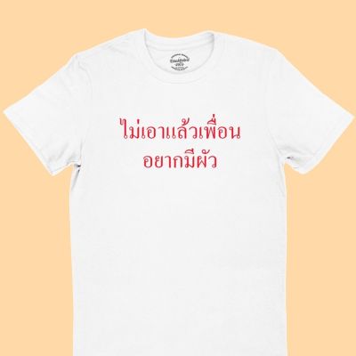 การออกแบบเดิมไม่เอาแล้วเพื่อน อยากมีผัว เสื้อยืดตลกๆ เสื้อยืดวัยรุ่น เสื้อยืดฮาๆ มีหลายสี ไซส์ S - 2XLS-5XL