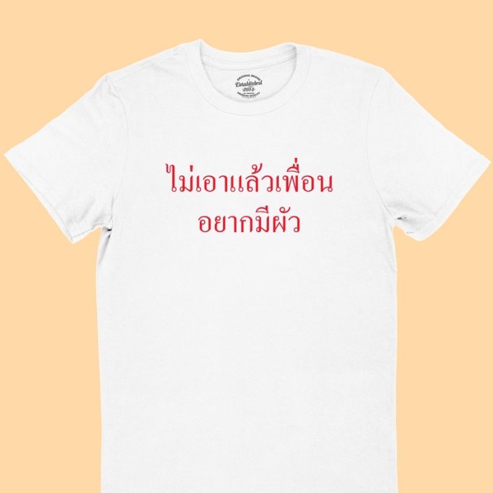 การออกแบบเดิมไม่เอาแล้วเพื่อน-อยากมีผัว-เสื้อยืดตลกๆ-เสื้อยืดวัยรุ่น-เสื้อยืดฮาๆ-มีหลายสี-ไซส์-s-2xls-5xl