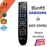 รีโมททีวี ซัมซุง Samsung รุ่น AA59-00490A รุ่นใหญ่ (Remote For TV Samsung)