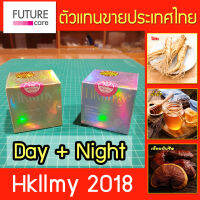 Hkllmy กลางวัน + กลางคืน 2018 ( สูตรใหม่  รุ่น 2018 )  ฟรีค่าจัดส่ง