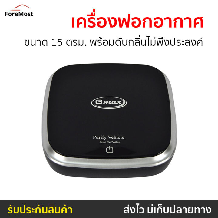 ขายดี-เครื่องฟอกอากาศ-gmax-ขนาด-15-ตรม-พร้อมดับกลิ่นไม่พึงประสงค์-รุ่น-ap-001-เครื่องฟอกในรถ-เครื่องฟอกพกพา-เครื่องฟอกอกาศ-ฟอกอากาศในห้อง-ที่ฟอกอากาศ-ที่ฟอกอากาศรถ-เครื่องฝอกอากาศ-ที่ฝอกอากาศ-ฟอกอากาศ