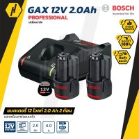 BOSCH GBA 12V 2.0Ah 2 ก้อน + GAL 12V-40 แบตเตอรี่ 12 โวลท์ 2.0 Ah 2 ก้อน และเครื่องชาร์จแบบเร็ว