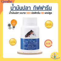 น้ำมันปลา กิฟฟารีน  Fish oil น้ำมันตับปลา  500 มิลลิกรัม 90 แคปซูล  ทานได้ทุกวัย