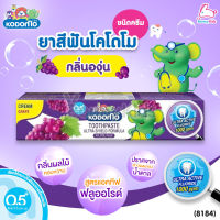 (8184) Kodomo (โคโดโม) Ultra Shield Formula Cream Grape ยาสีฟันโคโดโมะ อัลตร้าชิลด์ ชนิดครีม กลิ่นองุ่น (ขนาด 40 กรัม)