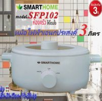 SMARTHOME รุ่น SFP102 หม้อไฟฟ้าอเนกประสงค์ประกอบอาหารได้หลากหลายเมนู ทั้ง ต้ม ผัด แกง ทอด ขนาด 3 ลิตร 1000w. รับประกัน 3 ปี