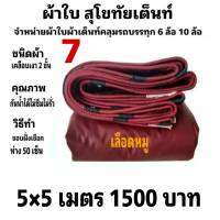 ผ้าคลุมรถยนต์ เคลือบเงา 2 ชั้น  คลุมรถบรรทุก   5X5  เมตร   1500  บาท