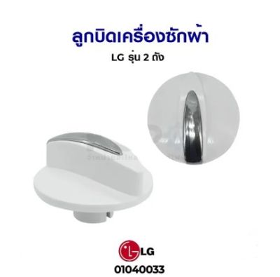 โปร++ ลูกบิดเครื่องซักผ้า LG แอลจี รุ่น 2 ถัง (แท้) อะไหล่เครื่องซักผ้า ส่วนลด เครื่องซักผ้า อะไหล่เครื่องซักผ้า มอเตอร์เครื่องซักผ้า บอร์ดเครื่องซักผ้า