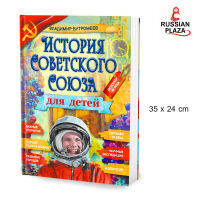 Филипок и Ко История СССР для детей / Бутромеев В.П. / หนังสือประวัติศาสตร์ โซเวียต สำหรับเด็ก เล่มใหญ่ ความหนา 3 ซม