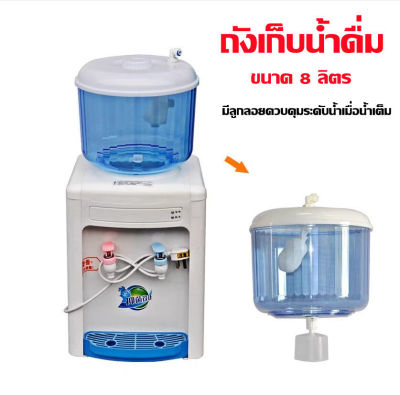 【hot】-ถังเก็บน้ำดื่ม ขนาด 8 ลิตร (มีลูกลอยควบคุมระดับน้ำเมื่อน้ำเต็ม)