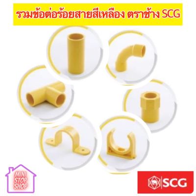 PVC SCG อุปกรณ์ข้อต่อเหลือง ร้อยสาย ต่อตรง สามทาง ข้องอ ข้อต่อเข้ากล่อง ก้ามปู คลิปจับท่อ มีขนาด 3/8 (3หุน) 1/2 (4หุน) 3/4 (6หุน)