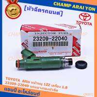 (ราคา /1 ชิ้น)***พิเศษ***หัวฉีดใหม่ ยอดนิยม TOYOTA 12รู แปลงใส่ Vios Yaris (1NZ),สามห่วง (4AFE /5Afe) ,Altis 1.6 หน้าหมู (3ZZ) P/N : 23209-22040 (พร้อมจัดส่ง)แถมยางรองหัวฉีด