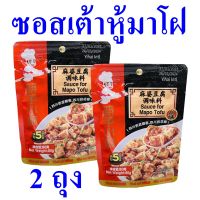 ซอสปรุง ซอสทำเต้าหู้มาโฝ Sauce เต้าหู้หม่าโผ ไหตี้เหลาซอสเต้าหู้มาโฝ ซอสปรุงอาหาร Sauce For Mapo Tofu ซอสสำหรับทำเต้าหู้มาโฝ 2 ถุง