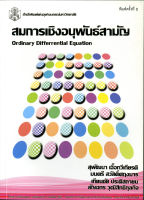 สมการเชิงอนุพันธ์สามัญ ( ราคาพิเศษ 180. - ราคาปก 290. -) (หนังสือใหม่) สาขาวิทยาศาสตร์เทคโนโลยี-สำนักพิมพ์จุฬาฯ