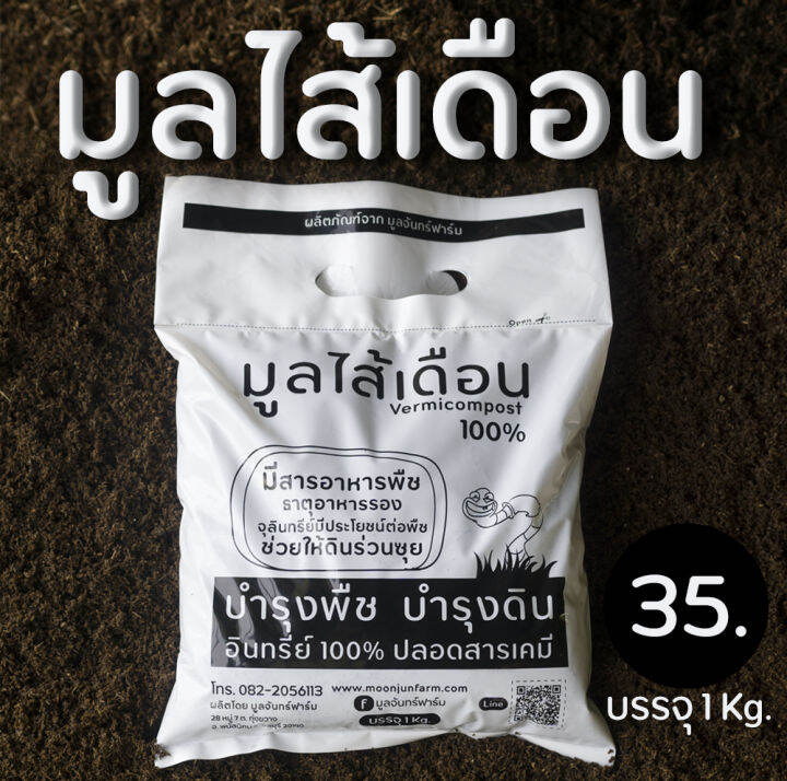 มูลไส้เดือนแท้-100-ขนาดบรรจุ-1-kg-ใช้ได้ทั้งไม้ดอก-ไม้ประดับ-พืชผักสวนครัว-ผักสลัด-เหมาะกับพืชทุกชนิด