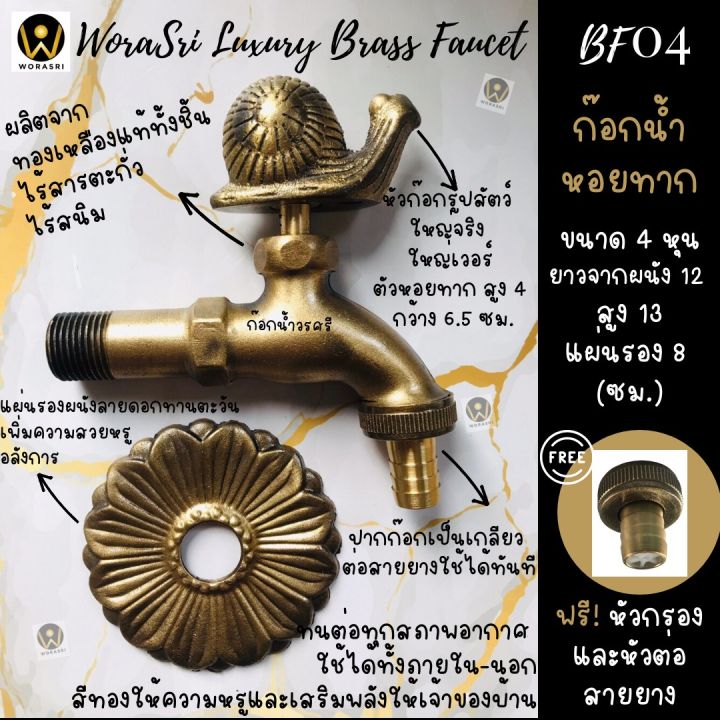 worasri-bf04-ก๊อกน้ำสนามล้างพื้นอ่างล้างหน้าทองเหลืองติดผนัง-ตกแต่งสวนฮวงจุ้ย-วินเทจ-โบราณ-ขนาดใหญ่-12x13-ซม-สีทองสวยหรู-ไร้สนิม-ทนทาน-หอยทาก