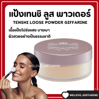 ( ส่งฟรี ) แป้งฝุ่น กิฟฟารีน แป้งแต่งหน้า เทนชิ ลูส พาวเดอร์ เนื้อบางเบา ให้สัมผัสนุ่มลื่น คุมมัน Giffarine เหมาะทุกผิว