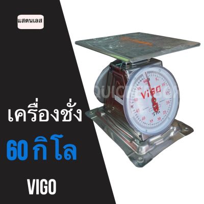 ตาชั่ง 60 กิโลกรัม จานแบน แสตนเลส 201 ยี่ห้อ VIGO