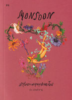 Bundanjai (หนังสือวรรณกรรม) Monsoon มรสุมและพายุหมุนเขตร้อน