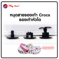 หมุดสายรองเท้า Crocs กระดุมสายรองเท้า Crocs รองเท้าหัวโต