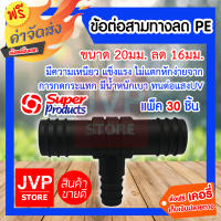 **ส่งฟรี**ข้อต่อสามทางลด PE 20X16แพ็ค 30 ชิ้น ใช้ในการเกษตร