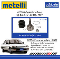 METELLI หัวเพลา/ยางกันฝุ่น ตัวนอก HONDA Civic 1.5 ปี 1984-1987 จำนวน 1 ชุด