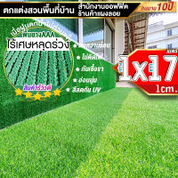 หญ้าเทียมใบ 1 ซม กัน UV คุณภาพดี ขนาด 1x17 เมตร เกรดเอสำหรับตกแต่งสวน ตกแต่งบ้าน ร้านค้า หญ้าปูพื้น หญ้าเทียมถูกๆ มีทุกขนาดสอบถามได้