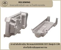 อ่างน้ำมันจักรเย็บ/จักรคอมJUKI5530/227/มิตซูLS-130 สำหรับจักรเย็บอุตสาหกรรม ** ราคา 1 ชิ้น นะคะ?? **