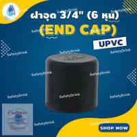 ? SafetyDrink ? ฝาอุด (End Cap) 3/4 นิ้ว (6 หุน) UPVC ?