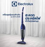 เครื่องดูดฝุ่นแบบมีด้ามจับ ELECTROLUX รุ่น EDYL40DB