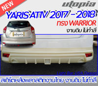 สเกิร์ตหลัง YARIS 2014  ลิ้นหลังทรง WARRIOR พลาสติก ABS งานดิบ ไม่ทำสี