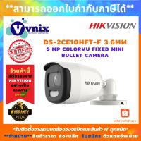 ( โปรโมชั่น++) คุ้มค่า DS-2CE10HFT-F(3.6mm) กล้องวงจรปิด Hikvision 5MP Full Time Color Camera รับสมัครตัวแทนจำหน่าย Vnix Group ราคาสุดคุ้ม กล้อง วงจรปิด กล้อง วงจรปิด ไร้ สาย กล้อง วงจรปิด wifi กล้อง วงจรปิด ใส่ ซิ ม