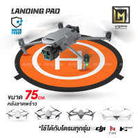 Landing Pad แผ่นลงจอด ลานจอด ใช้ได้กับโดรนทุกรุ่น มี 2 สี ขนาด 75 cm.