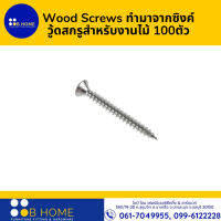 Wood Screws ทำมาจากซิงค์ วู้ดสกรูสำหรับงานไม้ 100ตัว