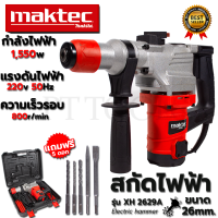 MAKTEC สว่านโรตารี่ขนาดใหญ่ 2 ระบบ เจาะ - สกัด รุ่น XH2629A (AAA) สินค้าตรงปก 100%