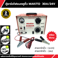 MAKITO ตู้ชาร์จแบตหูหิ้ว 30A/24V ผลิตจากเหล็กที่มีคุณภาพดี ป้องกันกระแสไฟรั่ว ผ่านกระบวนการผลิตที่ทันสมัย