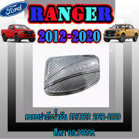 ครอบฝาถังน้ำมัน Ranger 2012-2020 สีเทาWildtrak