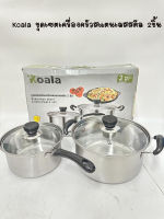 Koala 2-3/set หม้อ2หู ขนาด+หม้อมีด้ามจับ +กระทะ หม้อฝาแก้ว หม้อแกง หม้อทำครัว ​สแตนเลสอย่างดี ใช้กับเตาได้ทุกประเภท